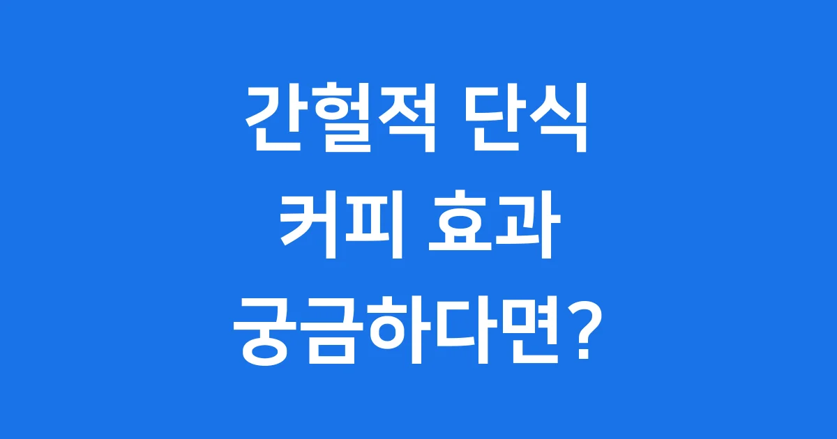 간헐적 단식 커피 효과