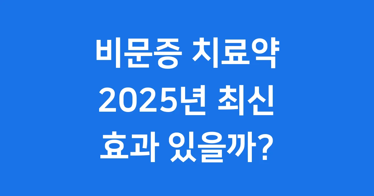 비문증 치료약 2025년 현재, 과연 효과 있을까요?