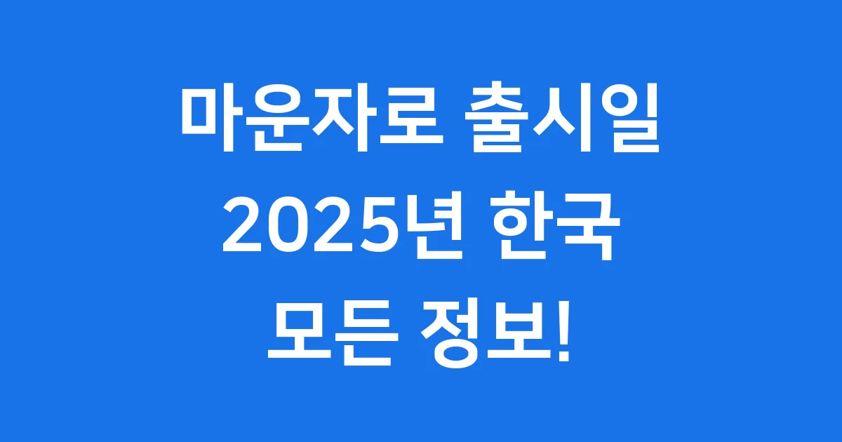 마운자로 출시일 2025년 가격 처방 병원