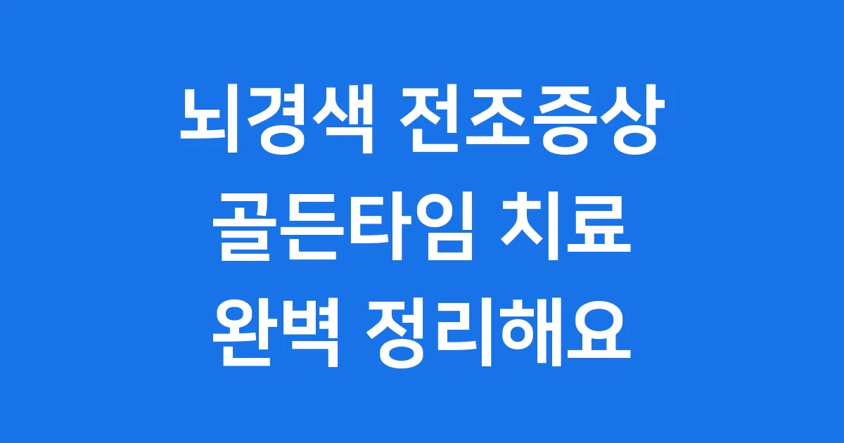 뇌경색 전조증상 확인부터 골든타임 치료까지 완벽 정리해요
