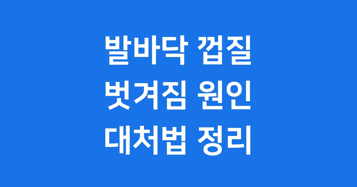 발바닥 껍질 벗겨짐 원인 증상 대처법
