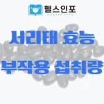 서리태 효능 부작용 섭취량