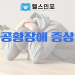 공황장애 증상