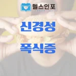 신경성 폭식증