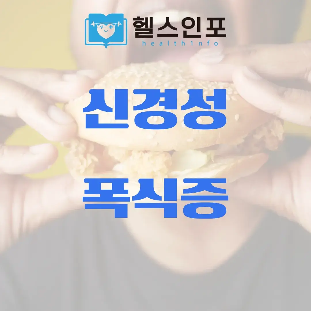 신경성 폭식증