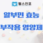 알부민 효능 부작용 영양제