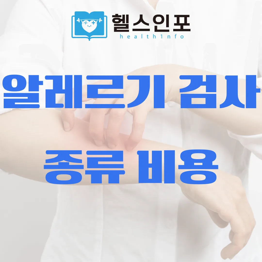 알레르기 검사 종류 방법 비용 보험