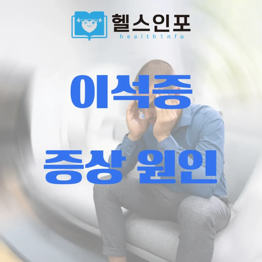 이석증 증상 원인