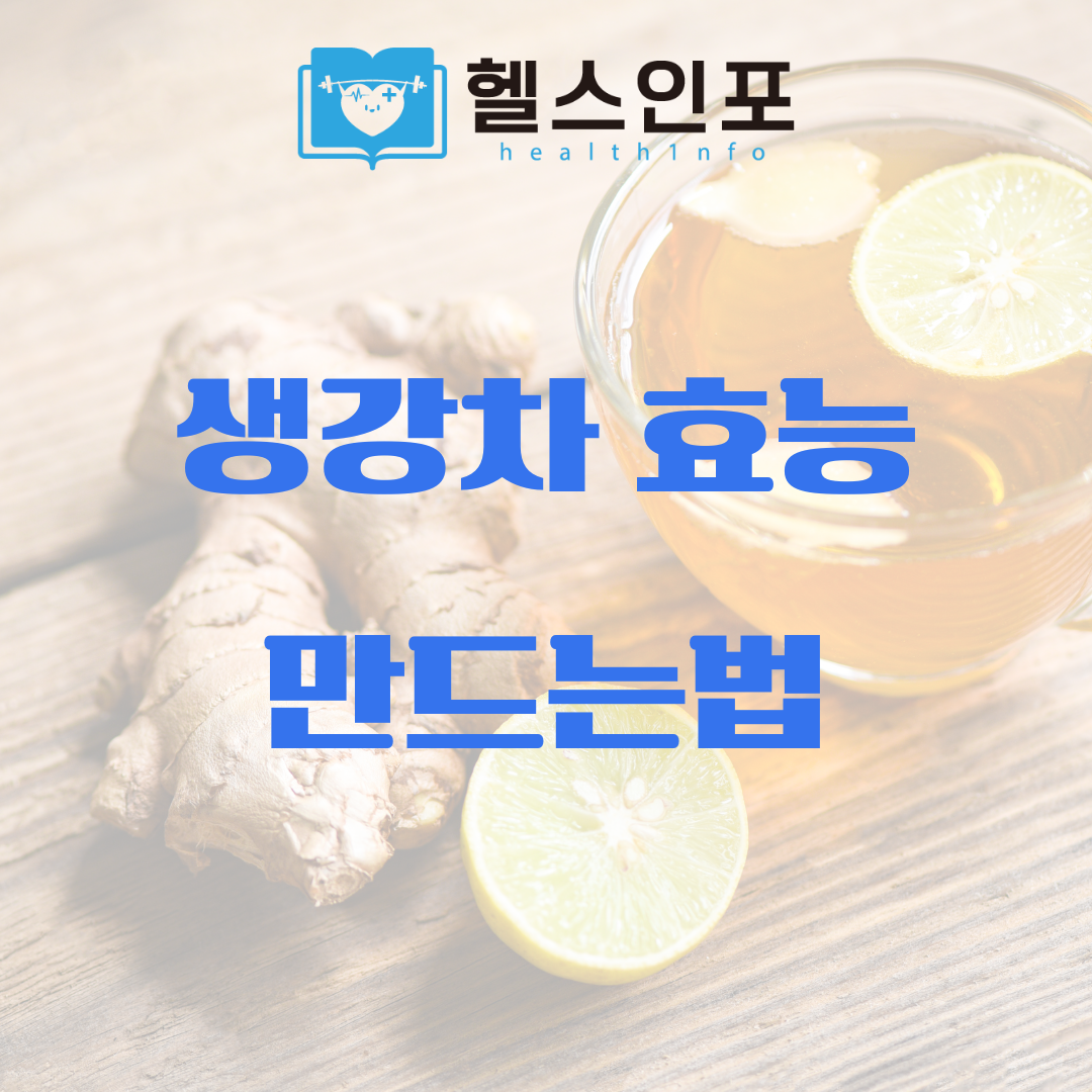 생강차 효능 만드는법