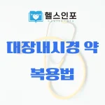 대장내시경 약 복용법
