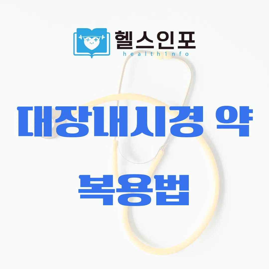 대장내시경 약 복용법