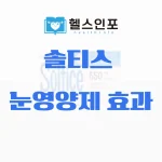 솔티스 눈영양제 효과