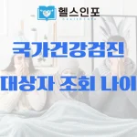 국가건강검진 대상자 조회 나이