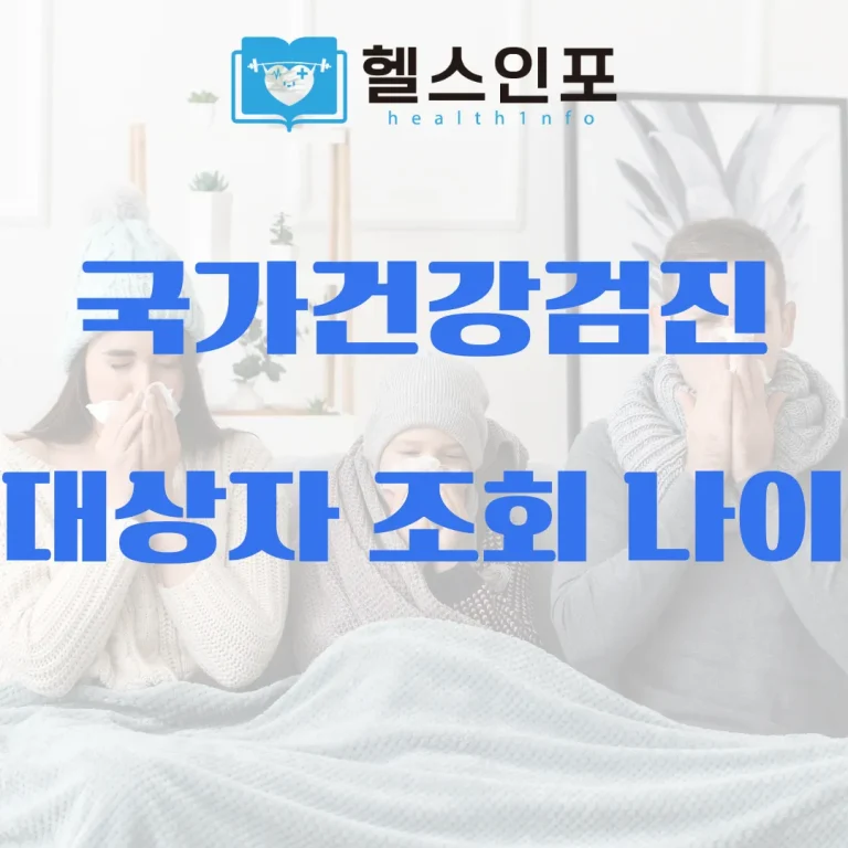 국가건강검진 대상자 조회 나이