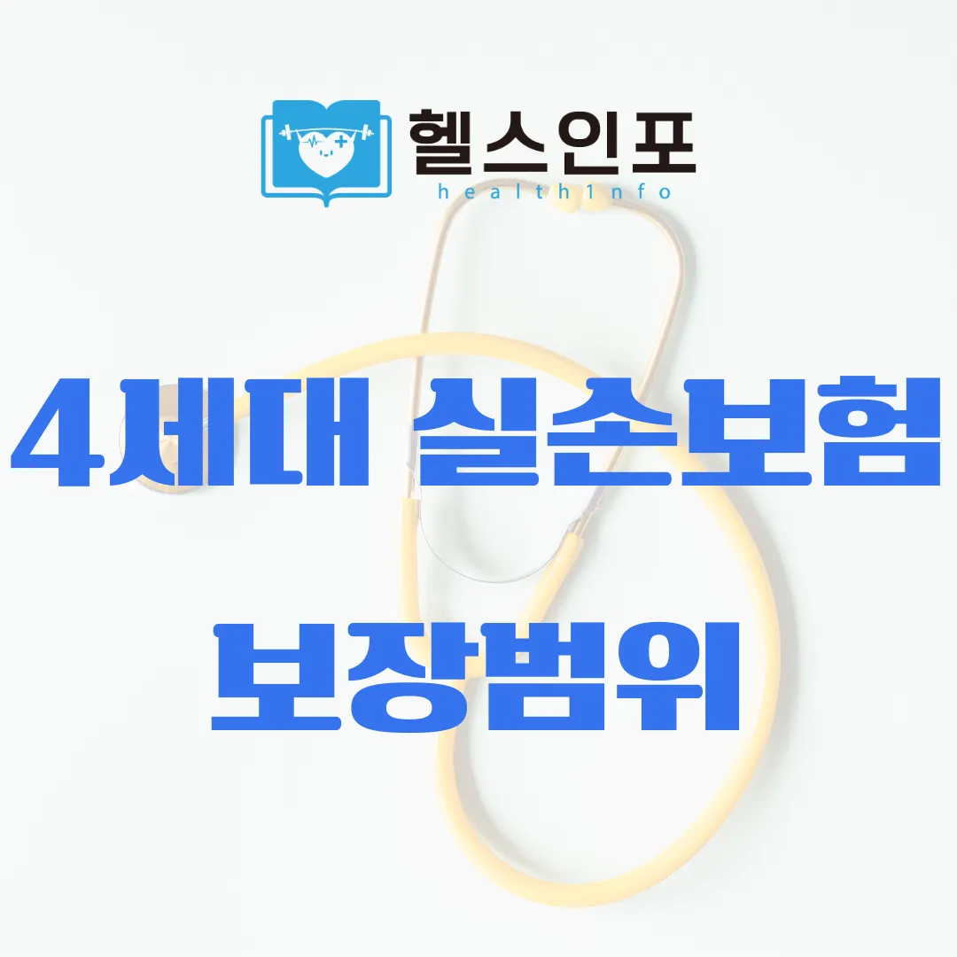 4세대 실손보험 보장범위