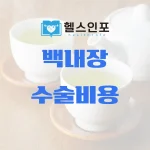 백내장수술비용