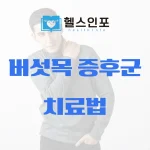 버섯목 증후군 치료법
