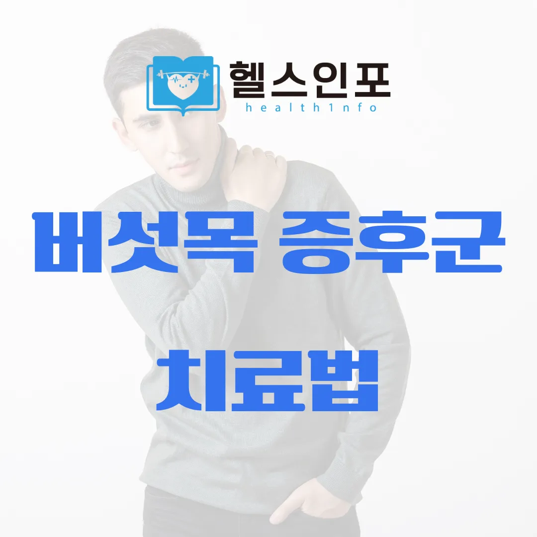 버섯목 증후군 치료법