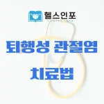 퇴행성 관절염 치료법