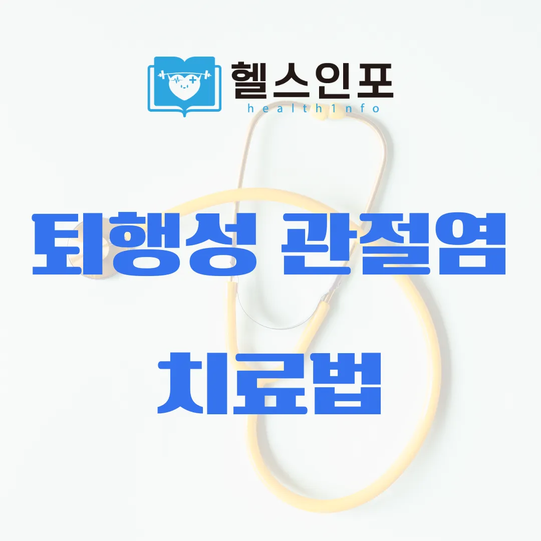 퇴행성 관절염 치료법