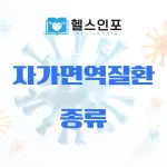 자가면역질환 종류