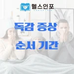 독감 증상 순서 기간