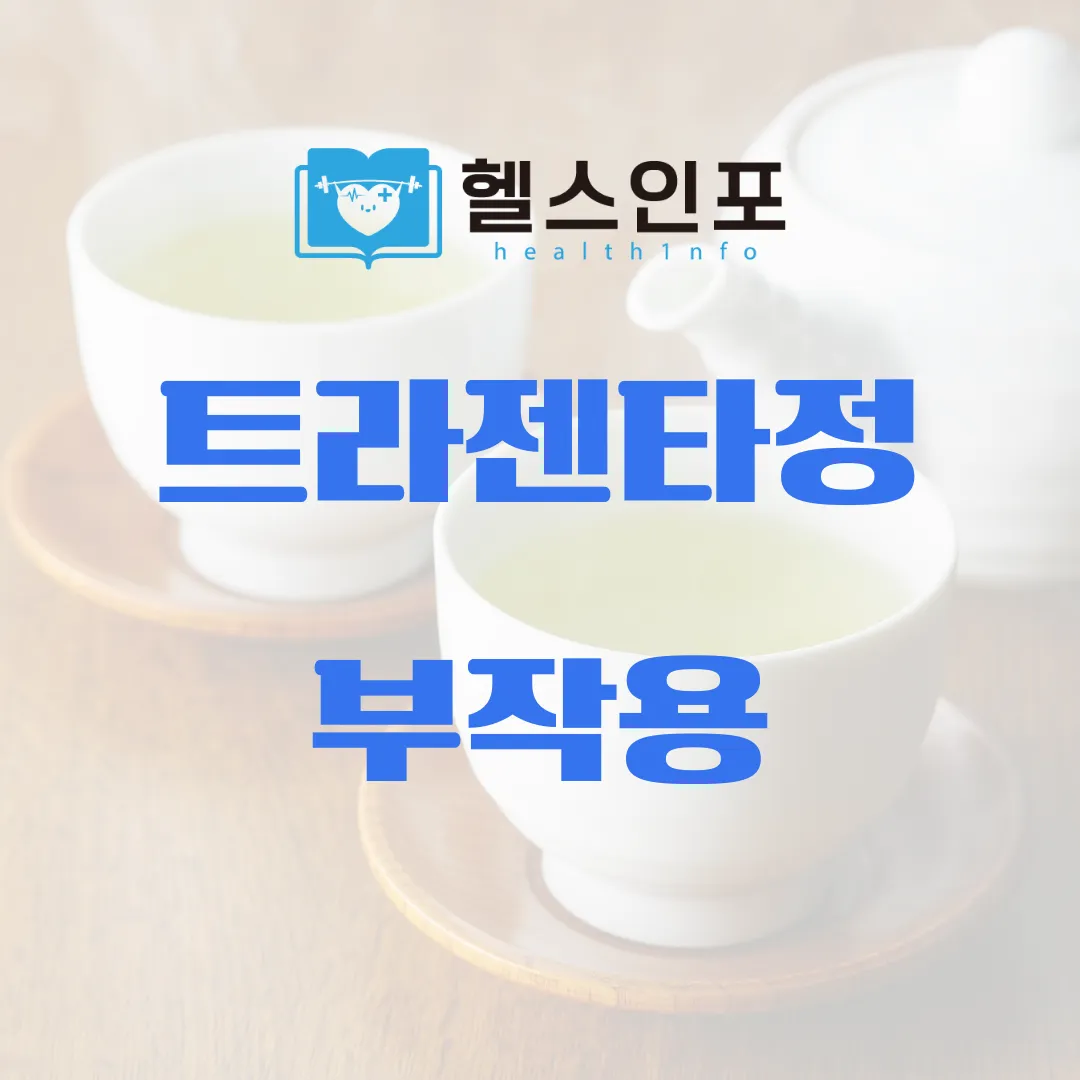 트라젠타정 부작용
