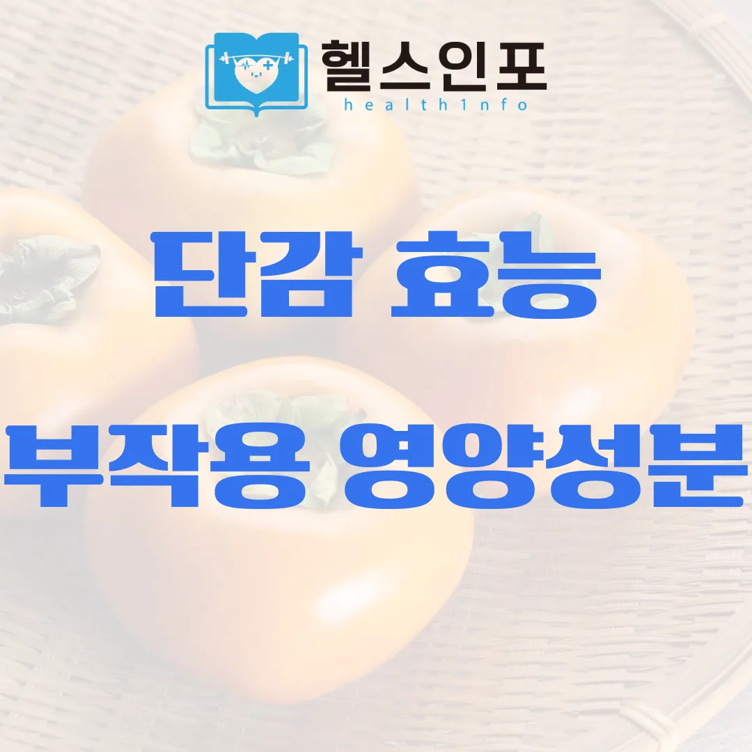 단감 효능 부작용 영양성분