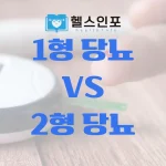 1형 당뇨 2형 당뇨