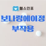 보나링에이정 부작용