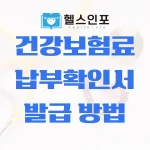 건강보험료 납부확인서 발급 방법