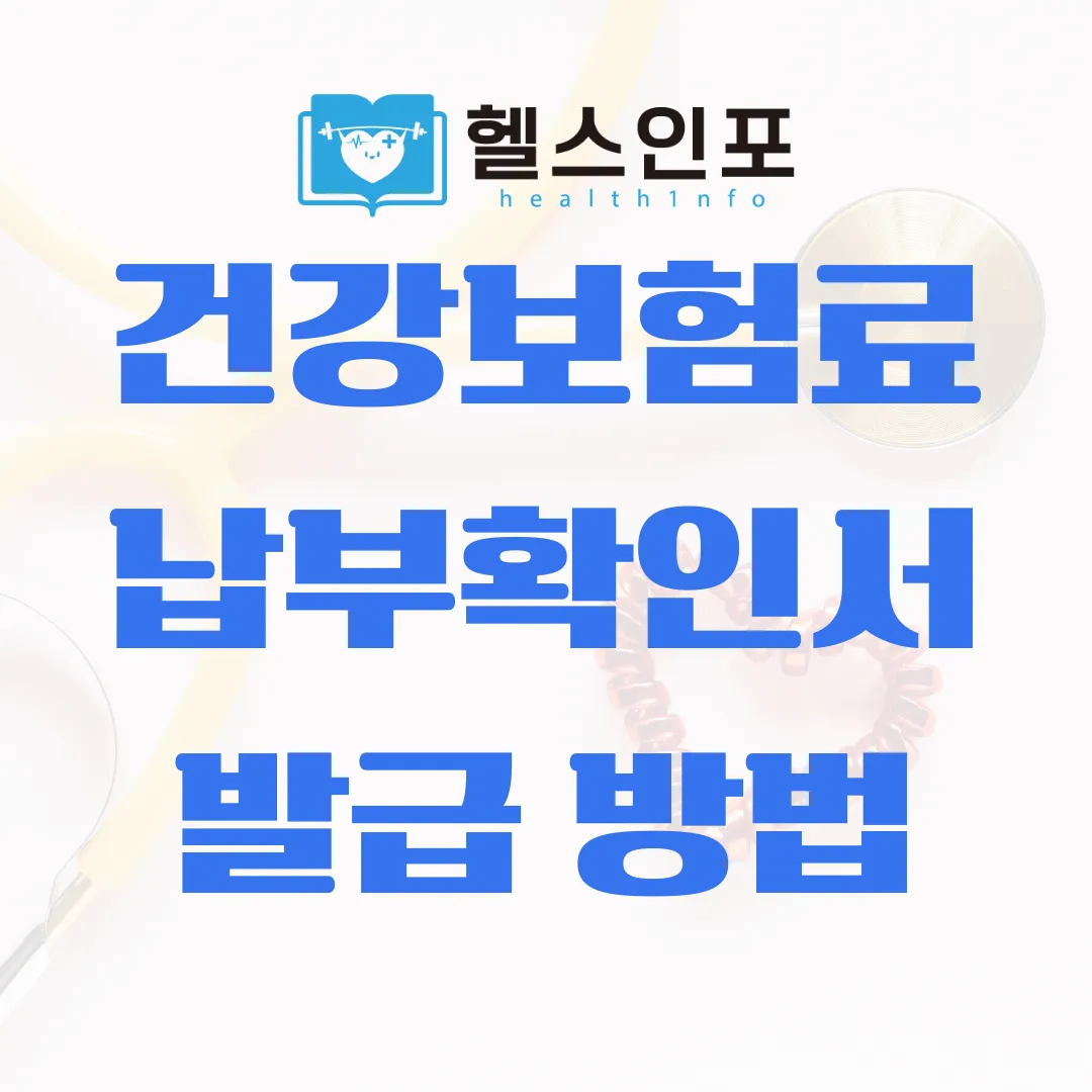 건강보험료 납부확인서 발급 방법