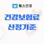 건강보험료 산정기준