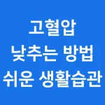 고혈압 낮추는 가장 쉬운 방법