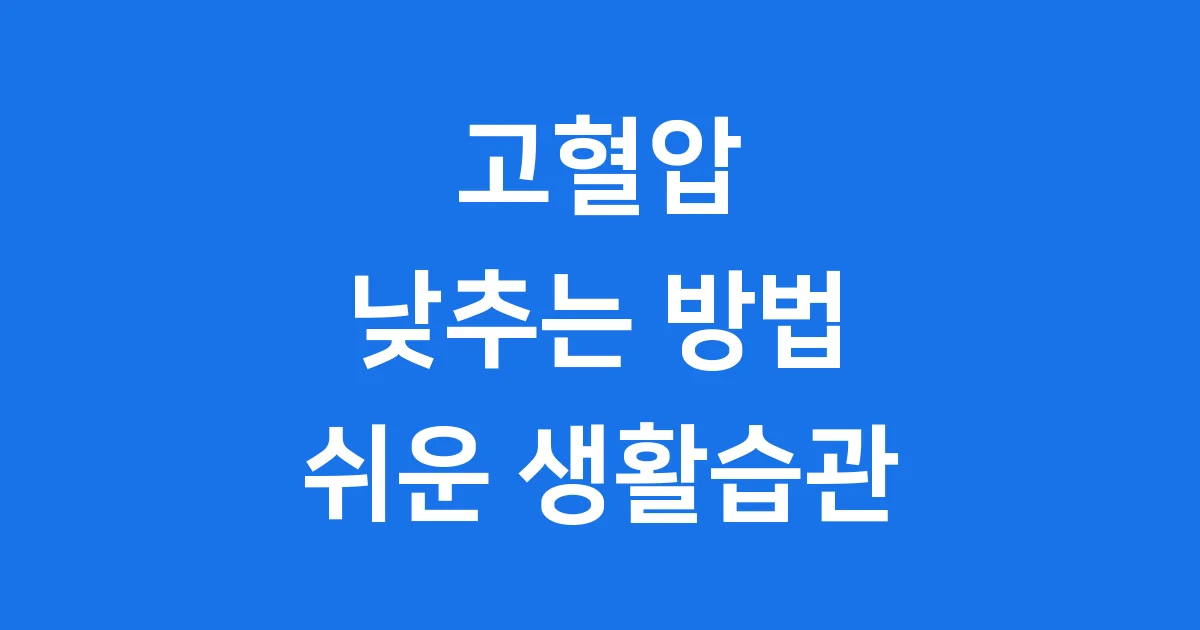 고혈압 낮추는 가장 쉬운 방법
