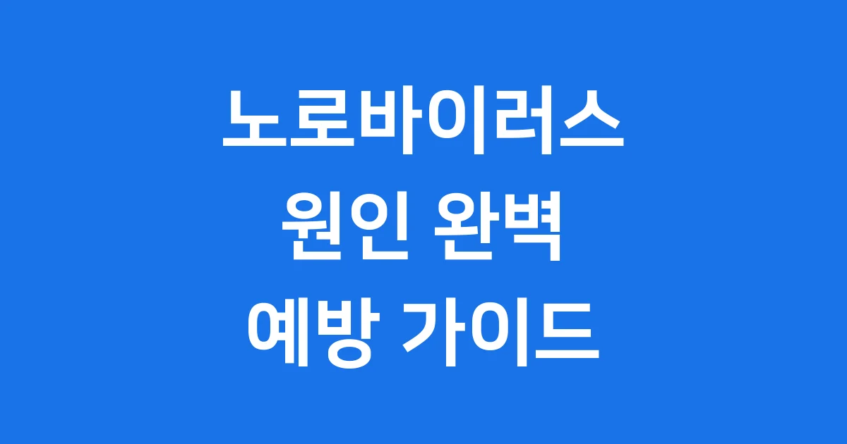 노로바이러스 원인