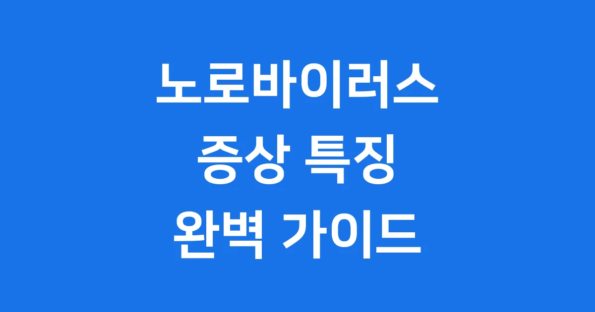 노로바이러스 증상