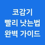 코감기 빨리 낫는법