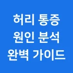 허리 통증 원인