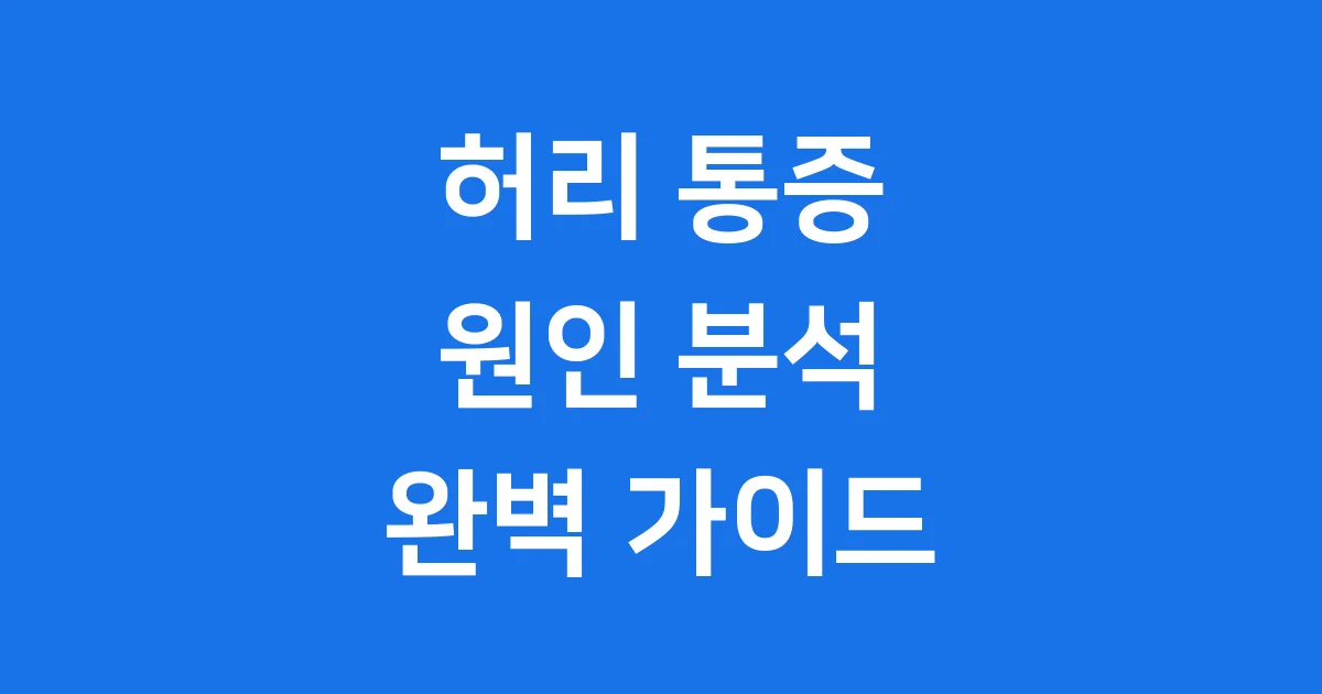 허리 통증 원인