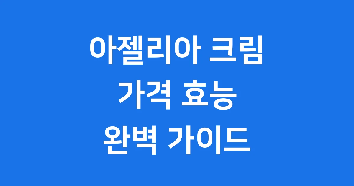 아젤리아 크림 가격 효능 부작용 올바른 사용법