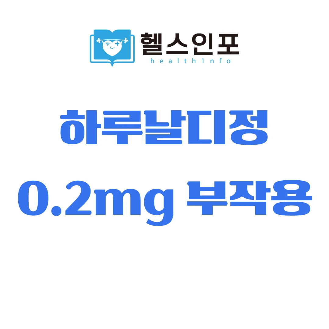 하루날디정 0.2mg 부작용