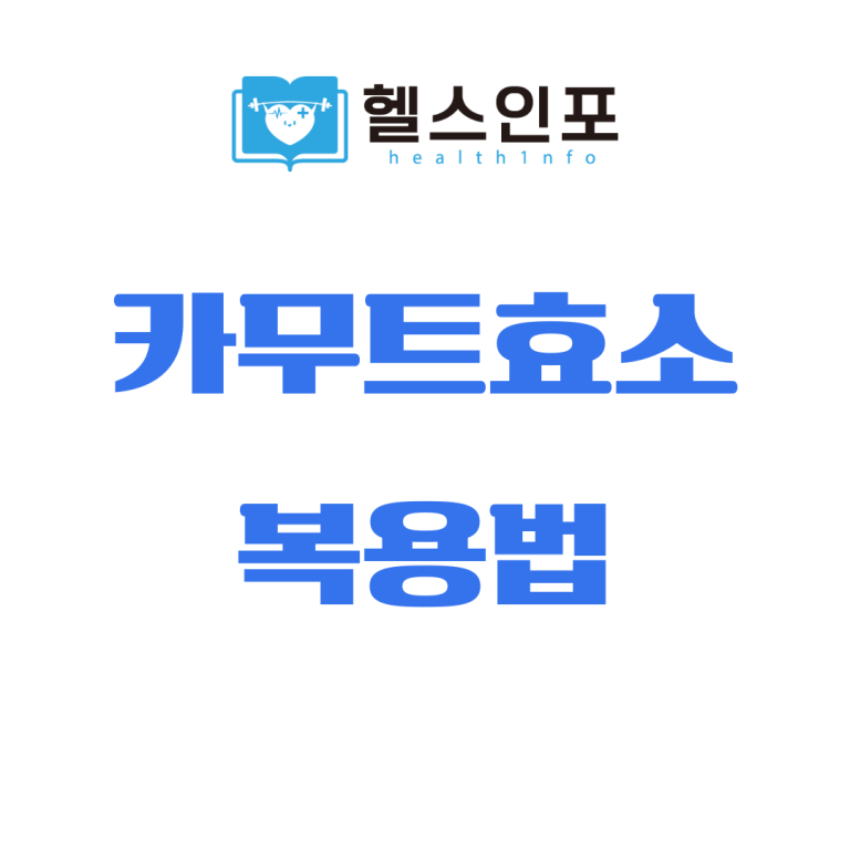 카무트효소 복용법