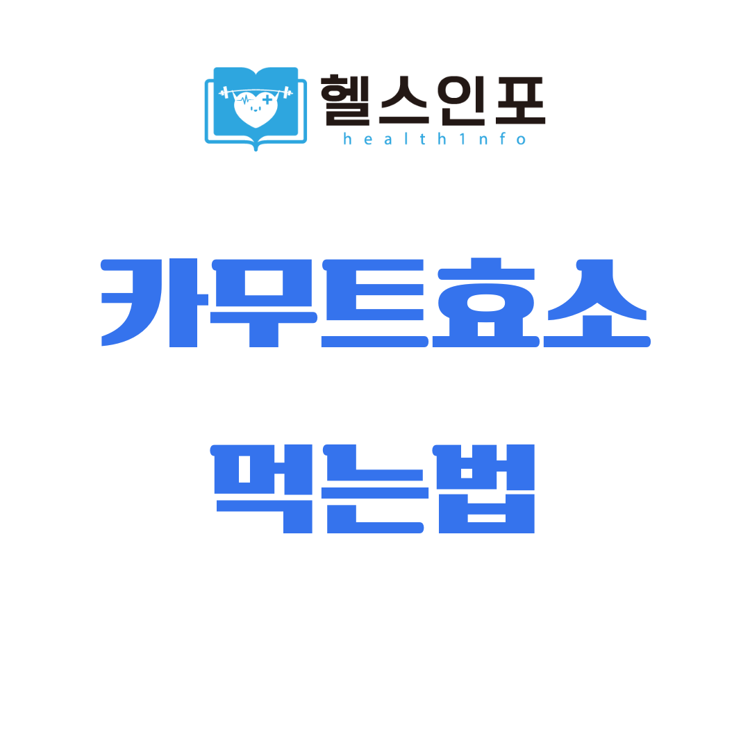 카무트효소 먹는법