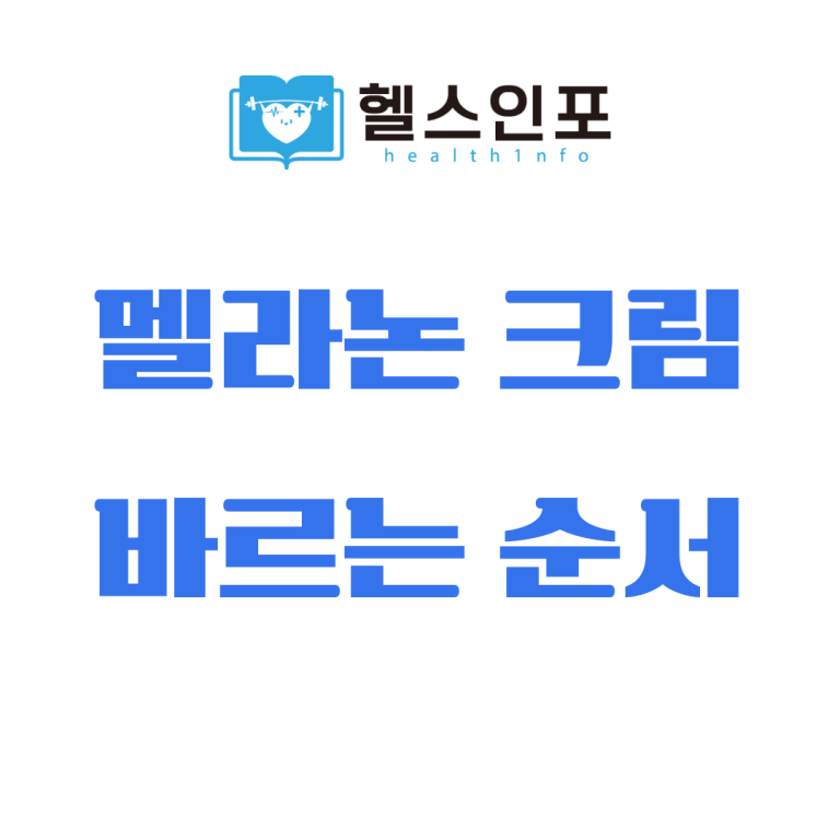 멜라논 크림 바르는 순서