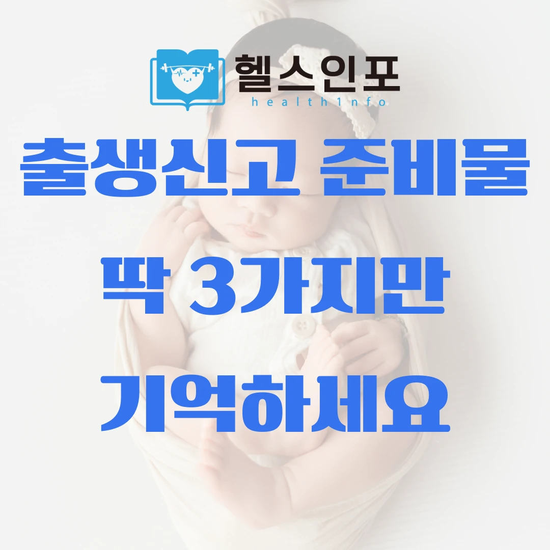 출생신고 준비물