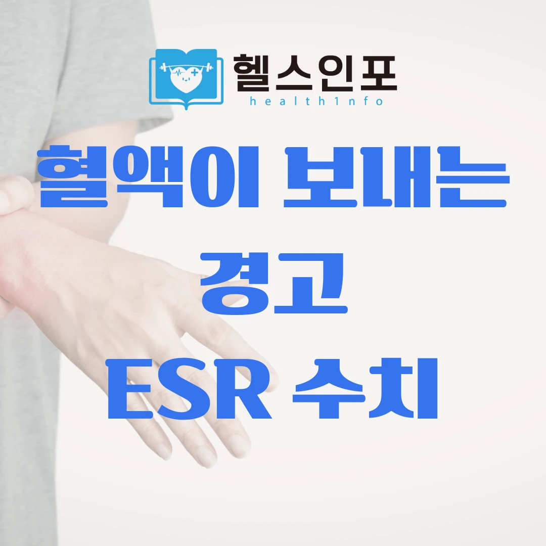 ESR 수치 낮추는 방법