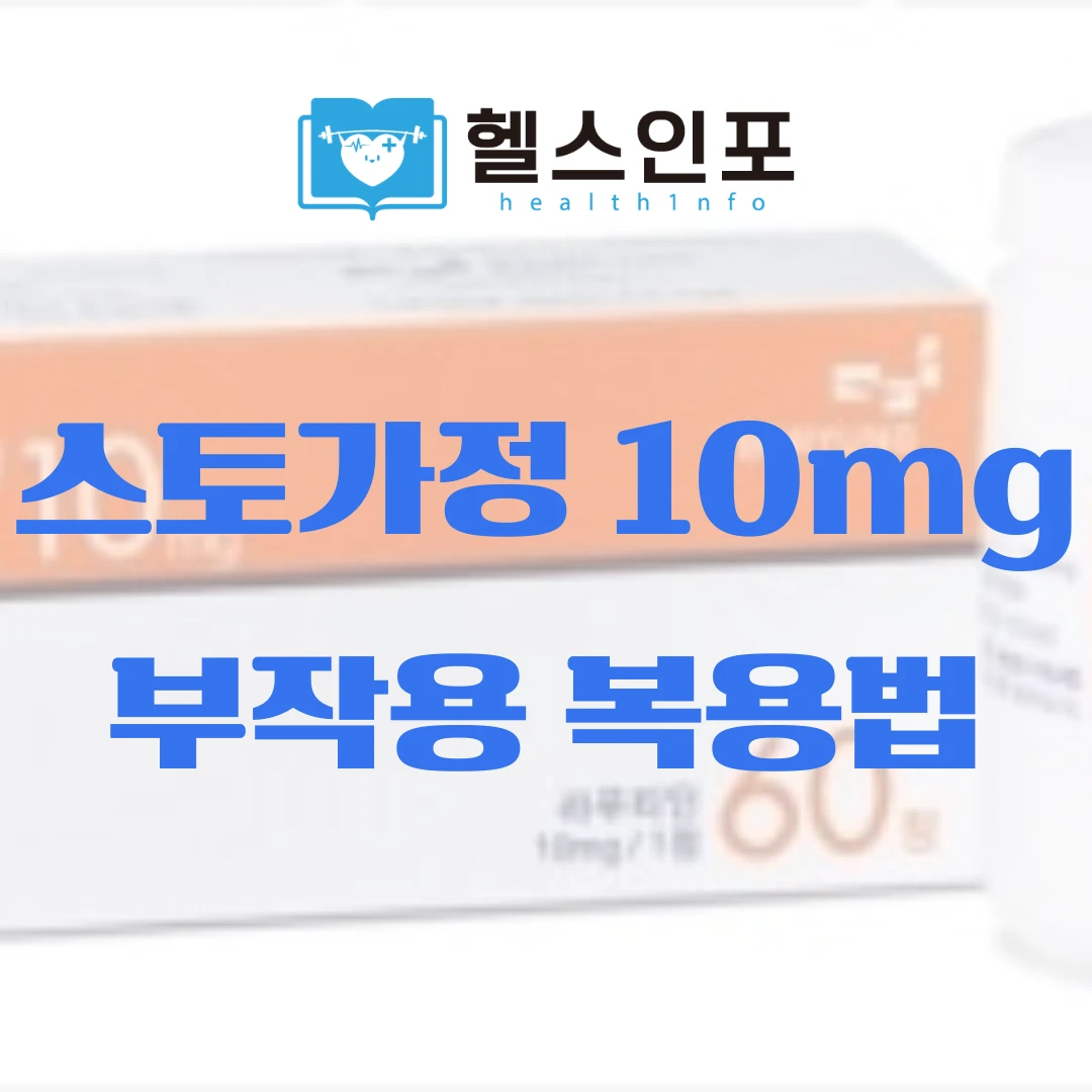 스토가정 10mg 부작용 복용법