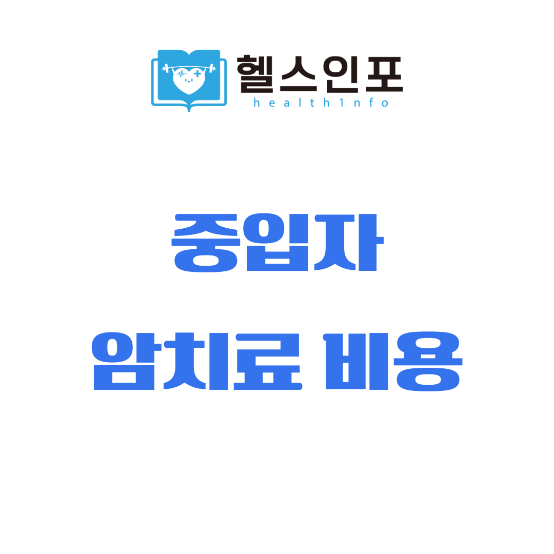 중입자 암치료 비용