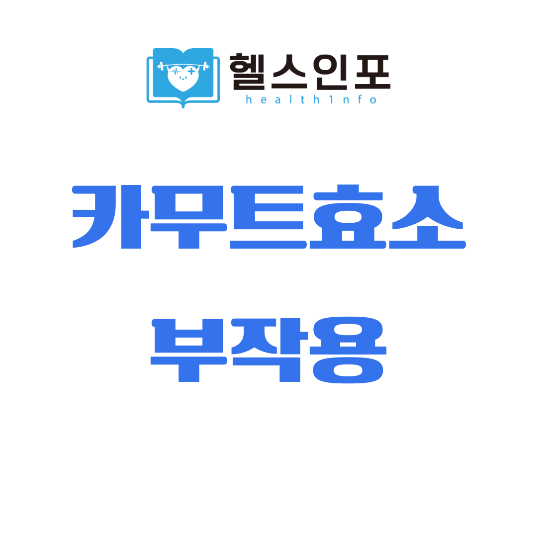 카무트효소 부작용